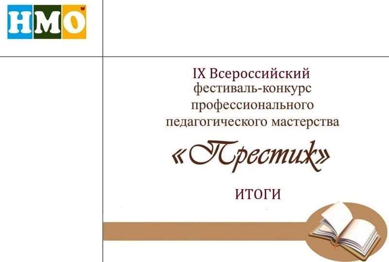 Подведены итоги конкурса педагогического мастерства «Престиж»