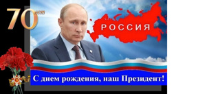 Поздравление В.В. Путину с Днем Рождения от детей Солнечной Чувашии