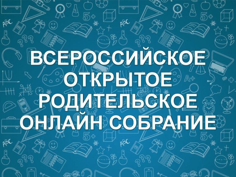 Всероссийское родительское собрание “Прямой эфир с представителями вузов о поступлении на Информационные технологии”