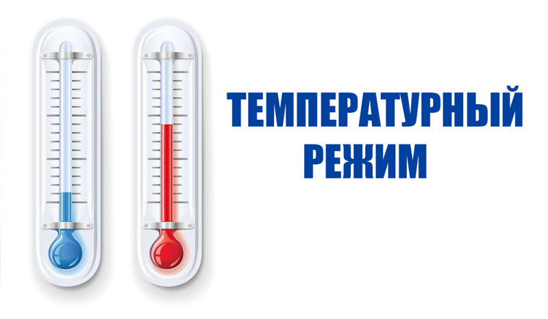 Информация Федеральной службы по надзору в сфере защиты прав потребителей и благополучия человека от 21 сентября 2022 г. "О температурном режиме на социальных объектах в период сохранения рисков распространения новой коронавирусной инфекции"