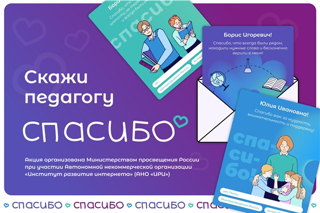 В России проходит акция «Скажи педагогу спасибо!»
