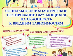 Ежегодное социально-психологическое тестирование обучающихся