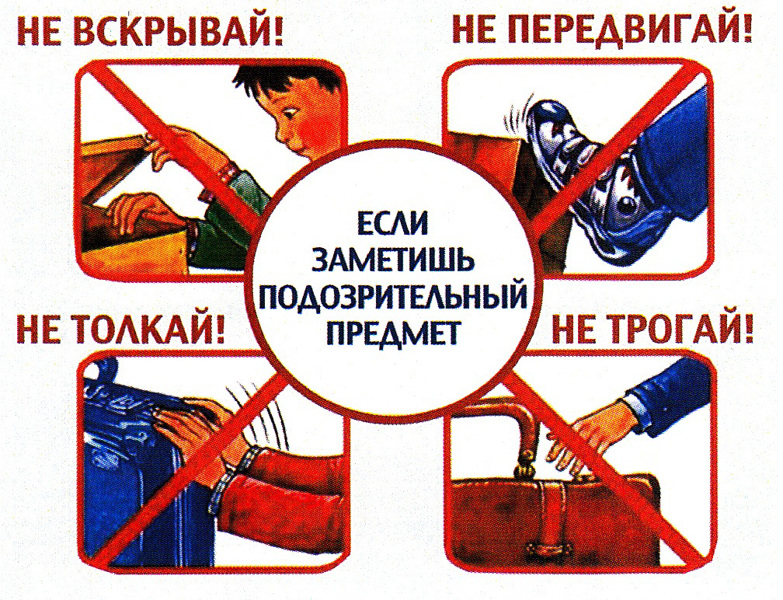 Как действовать при обнаружении подозрительного предмета?