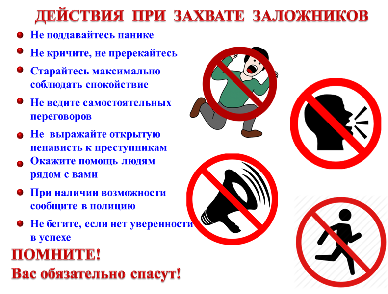 Действия при захвате в заложники