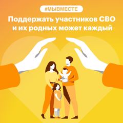 #МЫВМЕСТЕ акция помощи военнослужащим и их семьям