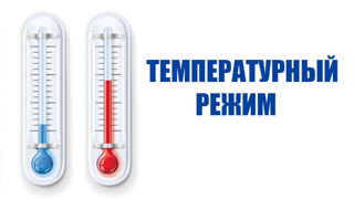О температурном режиме на социальных объектах в период сохранения рисков распространения новой коронавирусной инфекции