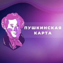 Участие в проекте "Пушкинская карта"