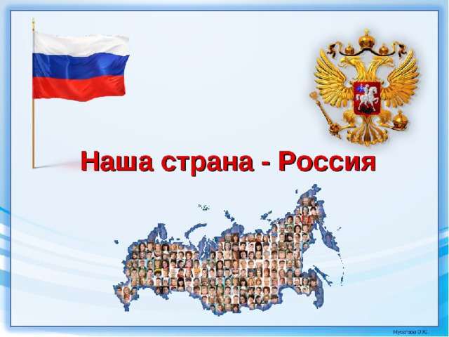 Наша страна — Россия