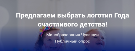 Открываем голосование для выбора логотипа Года счастливого детства в Чувашии - 2023!