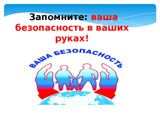 Всероссийский открытый урок по «Основам безопасности жизнедеятельности»