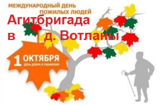 БлагоДАРИТЕльная  Акция с Днем пожилых людей в д. Вотланы со школьной агитбригадой