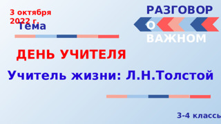 Внеклассные занятия «Разговоры о важном», 3 октября, прошли по теме Всероссийского праздника Дня Учителя.