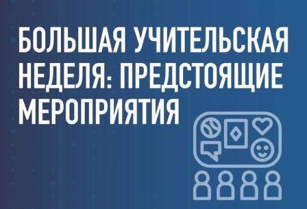 В России стартовала Большая учительская неделя.