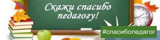 В России проходит акция «Скажи педагогу спасибо!»