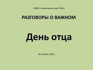 Разговоры о важном. День отца.