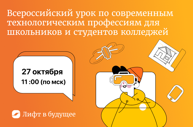 «Лифт в будущее» открывает регистрацию на Всероссийский профориентационный урок по современным технологическим профессиям для школьников