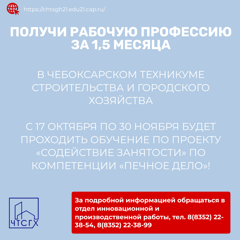 С 17 октября по  30 ноября планируется обучение по проекту «Содействие занятости» по компетенции «Печное дело»!