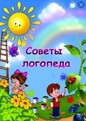 Советы логопеда