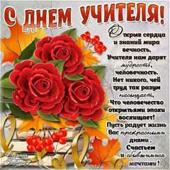 Поздравляем с Днем учителя!