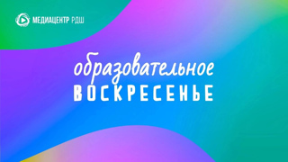 УЧИМСЯ ПО СУББОТАМ! или  ВОСКРЕСЕНЬЕ СУББОТНЕЕ