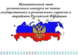 В Мариинско-Посадском районе прошел муниципальный этап регионального конкурса на знание государственных и региональных символов и атрибутов Российской Федерации