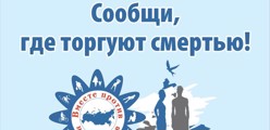 II этап Общероссийской акции «Сообщи, где торгуют смертью»