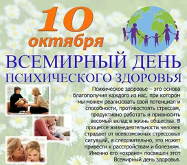 10 октября – Всемирный День психического здоровья