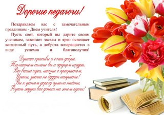 Поздравляем с днем Учителя!
