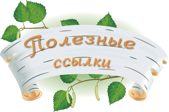 Полезные ресурсы для родителей
