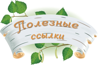 Полезные ресурсы для родителей