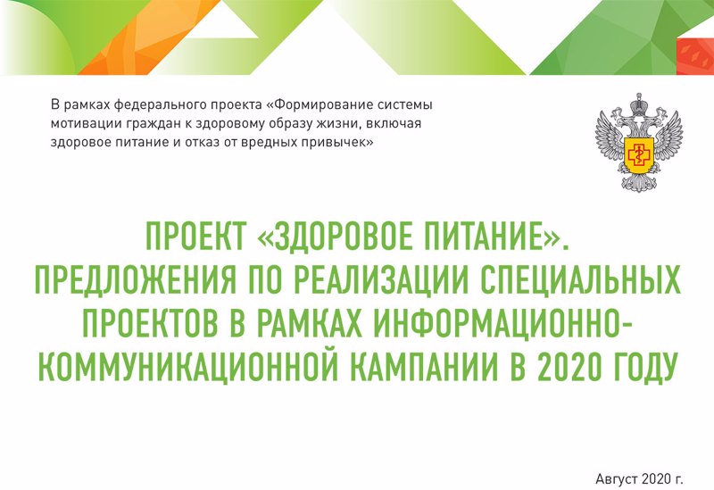 «Формирование системы мотивации граждан к здоровому образу жизни, включая здоровое питание и отказ от вредных привычек», входящего в состав национального проекта «Демография»