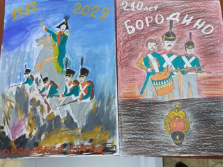 Конкурс рисунков, посвященный 210-ой годовщине Бородинского сражения