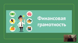 Онлайн - урок финансовой грамотности на тему «Вклады: как сохранить и приумножить»