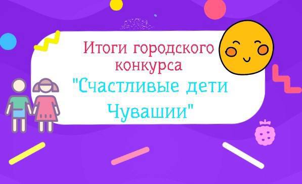 Подведены итоги городского конкурса «Счастливые дети Чувашии»