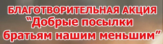 Приглашаем принять участие в благотворительной акции для муниципального приюта для животных без владельцев «Право на жизнь» г. Чебоксары