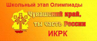 В школе проходит олимпиада по истории и культуре родного края