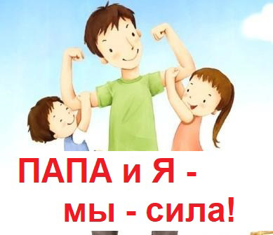 Спортивный праздник, посвящённый Дню отца «Папа и я — мы - сила!» прошел в классном содружестве 2б Ольги Эриковны Петровой, совместно с родителями.