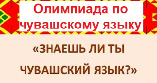 Сегодня в школе проходит Олимпиада по чувашскому языку для обучающихся 5-11 классов.