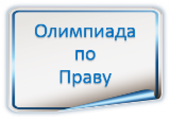 Школьный этап Всероссийской предметной олимпиады по Праву.