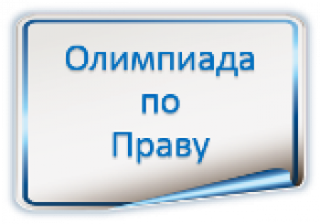 Школьный этап Всероссийской предметной олимпиады по Праву.