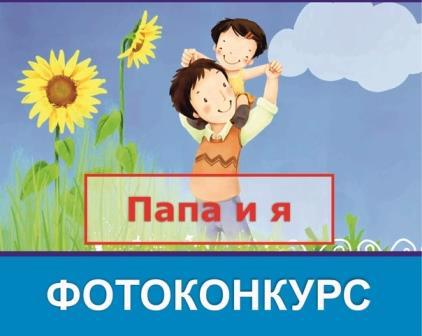 Ко Дню отца фотоконкурс «Папа в объективе»