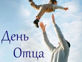 День отца - ежегодный праздник.