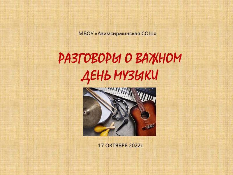 Разговоры о важном «День музыки»