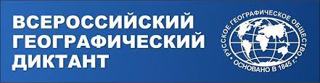 Географический диктант – 2022