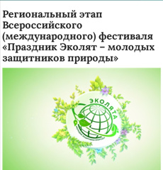 Участники регионального этапа Всероссийского фестиваля "Праздник эколят- молодых защитников природы"