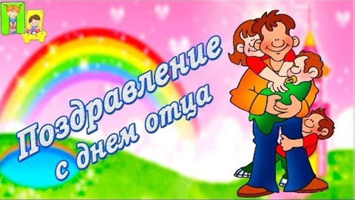 С Днем Отца