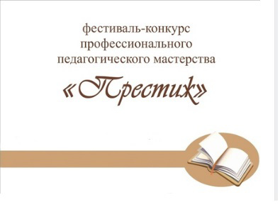 IX Всероссийский фестиваль-конкурс профессионального педагогического мастерства «Престиж»