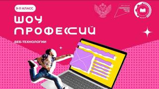 Девятиклассники - участники проекта "Шоу профессий"