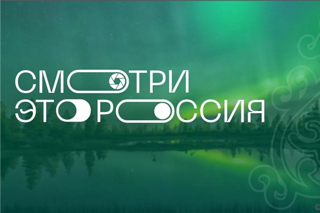 «Смотри, это Россия!»: стартовал всероссийский школьный конкурс по обмену видеооткрытками