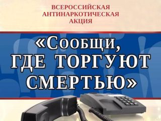 Стартовал II этап общероссийской антинаркотической акции "Сообщи где торгуют смертью"